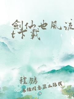 剑仙也风流txt下载