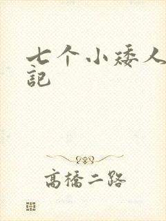 七个小矮人猎艳记