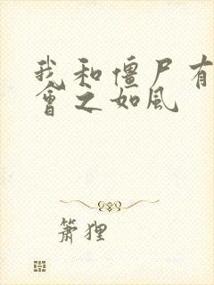 我和僵尸有个约会之如风