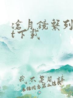 沧月镜系列txt下载