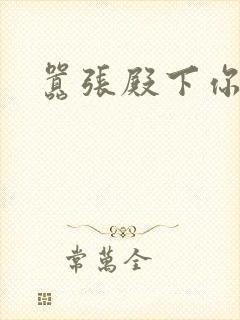 嚣张殿下你滚开