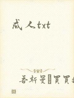 成人txt