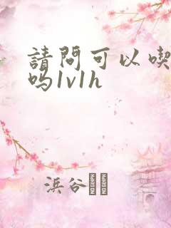 请问可以吃掉你吗1v1h