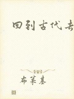 回到古代去逍遥