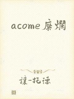 acome糜烂