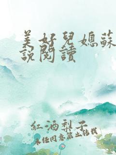 美好儿媳苏柔小说阅读