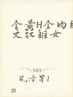 全黄H全肉细节文玩雏女