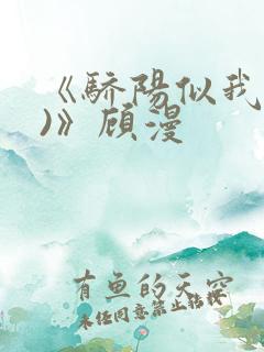 《骄阳似我(下)》顾漫