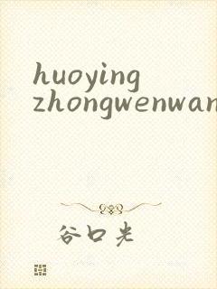 huoyingzhongwenwang