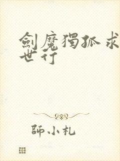 剑魔独孤求败异世行