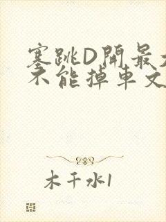 塞跳D开最大挡不能掉车文