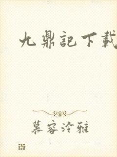 九鼎记下载