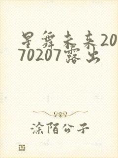 星舞未来20170207露出