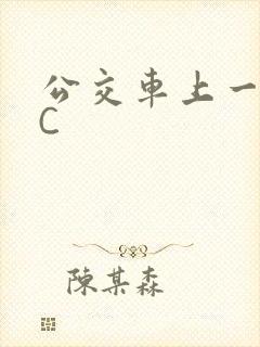 公交车上一路被C