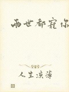 两世都宠你小说