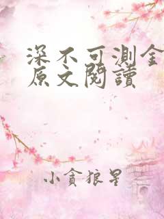 深不可测金银花原文阅读