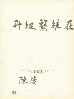 升级系统在斗破