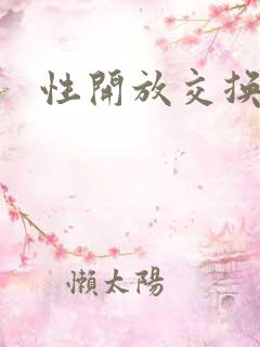 性开放交换小说