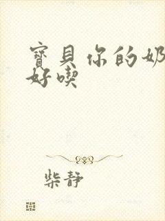 宝贝你的奶奶好好吃