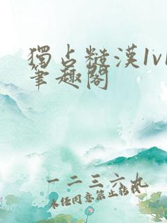 独占糙汉1v1笔趣阁