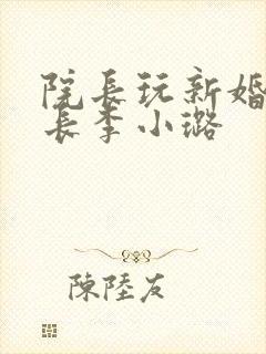 院长玩新婚护士长李小璐