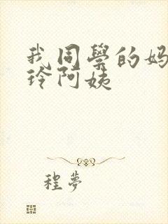 我同学的妈妈静玲阿姨