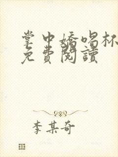 掌中娇喝杯奶茶免费阅读