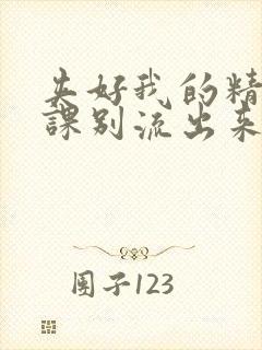 夹好我的精去上课别流出来