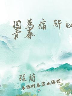 因为痛 所以叫青春