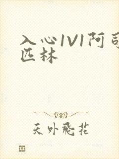 入心1V1阿司匹林