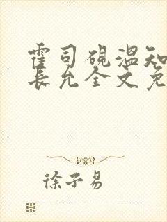 霍司砚温知羽顾长允全文免费阅读