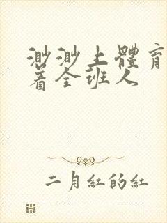 渺渺上体育课当着全班人