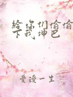 给你们偷偷看一下我坤巴