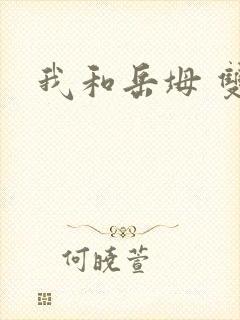 我和岳坶 双飞