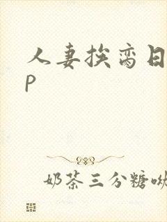 人妻挨脔日常np