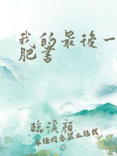 我的最后一本减肥书