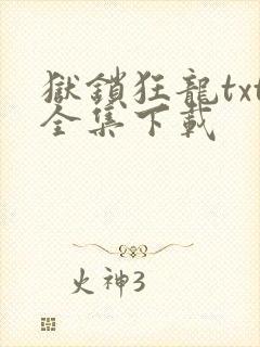 狱锁狂龙txt全集下载