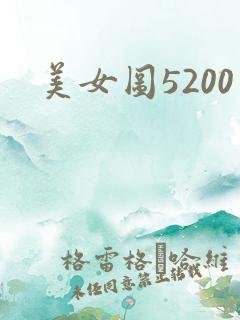 美女图5200