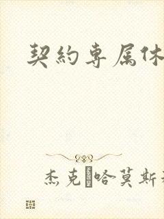 契约专属休想逃