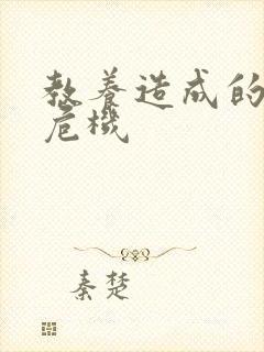 教养造成的婚内危机