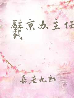 驻京办主任 下载