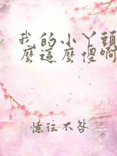 我的小丫头你怎么这么傻啊