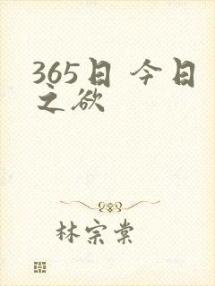 365日 今日之欲