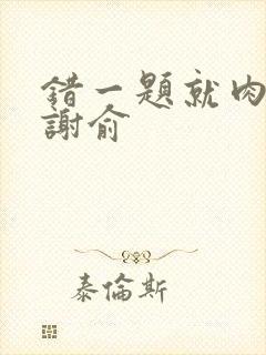 错一题就肉一次谢俞