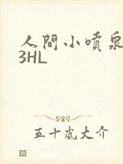 人间小喷泉1V3HL