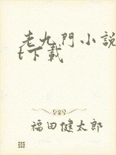 老九门小说txt下载