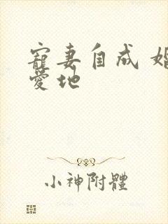 宠妻自成 婚天爱地