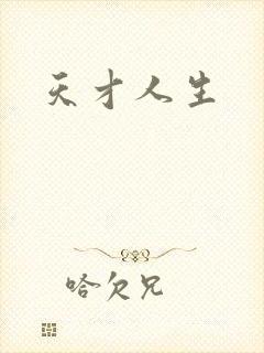天才人生