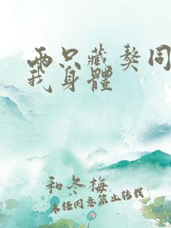 两只藏獒同时进我身体