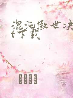 混沌傲世决txt下载